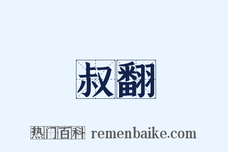 叔翻是什么意思的图片